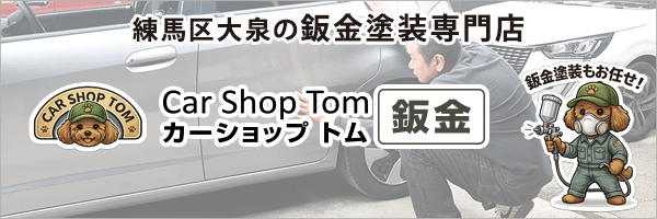 練馬区大泉の鈑金塗装専門店「カーショップトム鈑金」
