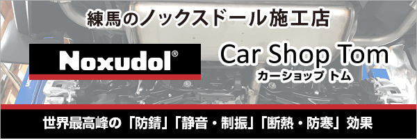練馬のノックスドール施工店「カーショップトム」